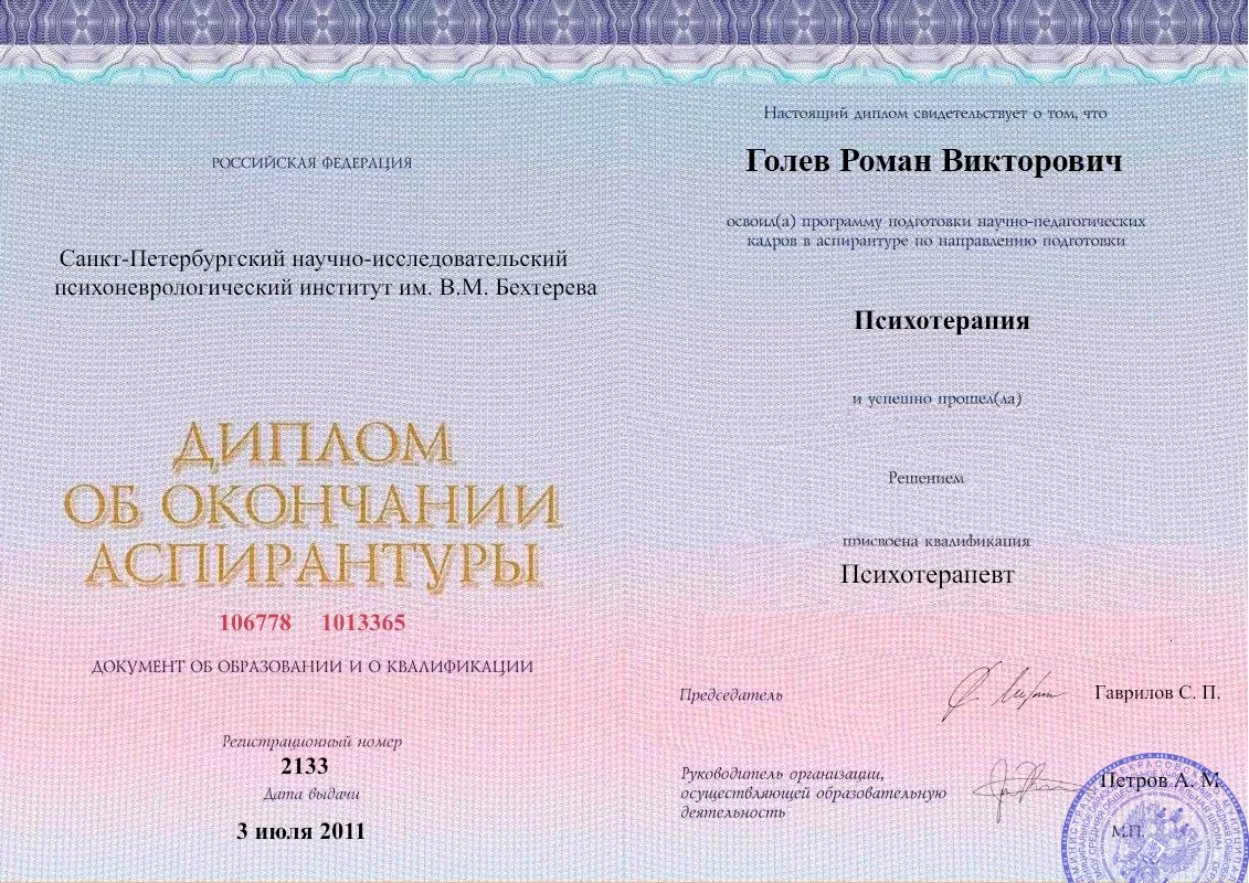 Диплом об окончании аспирантуры Голевым Романом Викторовичем наркологическая клиника в Варгашах Наше Здоровье
